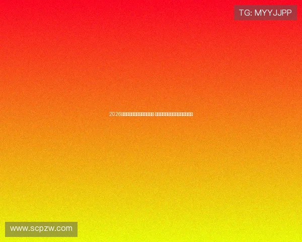 2026年精彩体育赛事直播全程安排 一站式掌握各大体育项目实时赛程